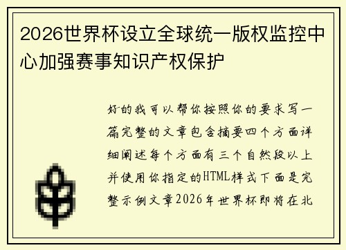 2026世界杯设立全球统一版权监控中心加强赛事知识产权保护