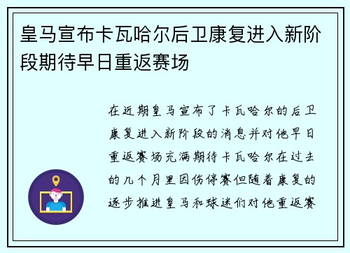 皇马宣布卡瓦哈尔后卫康复进入新阶段期待早日重返赛场