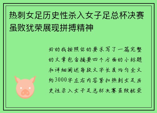 热刺女足历史性杀入女子足总杯决赛虽败犹荣展现拼搏精神