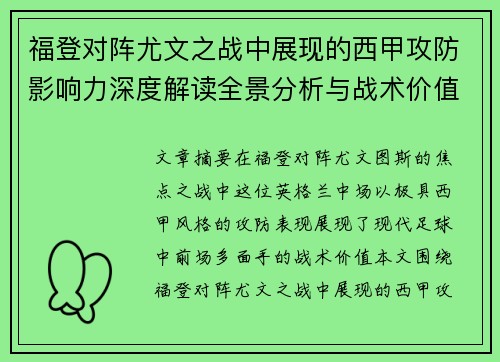 福登对阵尤文之战中展现的西甲攻防影响力深度解读全景分析与战术价值评估