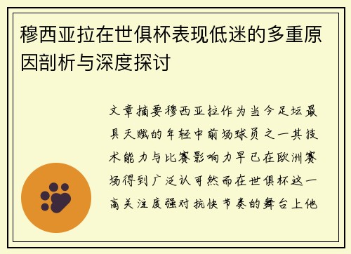 穆西亚拉在世俱杯表现低迷的多重原因剖析与深度探讨