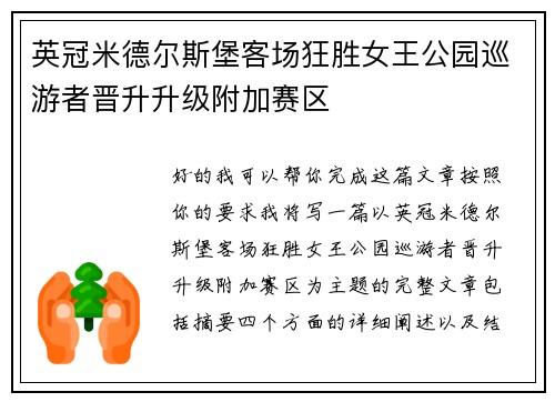 英冠米德尔斯堡客场狂胜女王公园巡游者晋升升级附加赛区