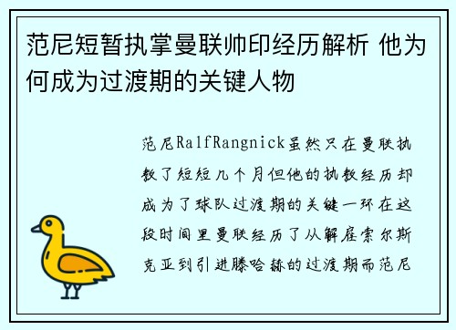 范尼短暂执掌曼联帅印经历解析 他为何成为过渡期的关键人物