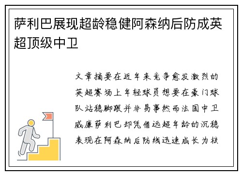 萨利巴展现超龄稳健阿森纳后防成英超顶级中卫