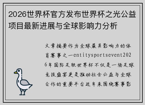 2026世界杯官方发布世界杯之光公益项目最新进展与全球影响力分析