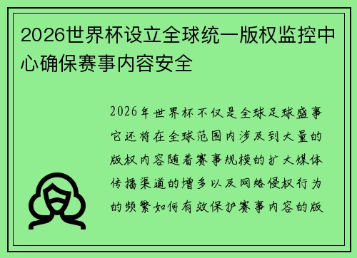 2026世界杯设立全球统一版权监控中心确保赛事内容安全