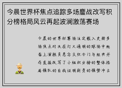 今晨世界杯焦点追踪多场鏖战改写积分榜格局风云再起波澜激荡赛场