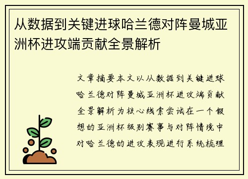 从数据到关键进球哈兰德对阵曼城亚洲杯进攻端贡献全景解析