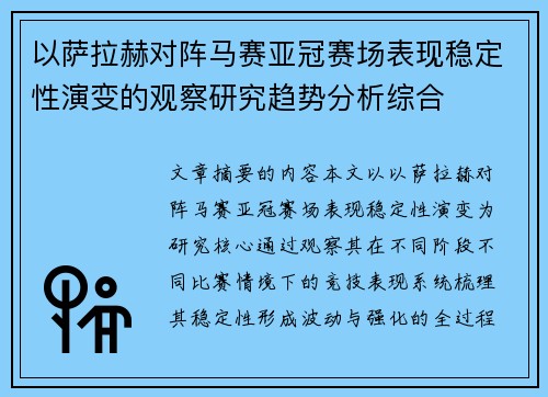 以萨拉赫对阵马赛亚冠赛场表现稳定性演变的观察研究趋势分析综合
