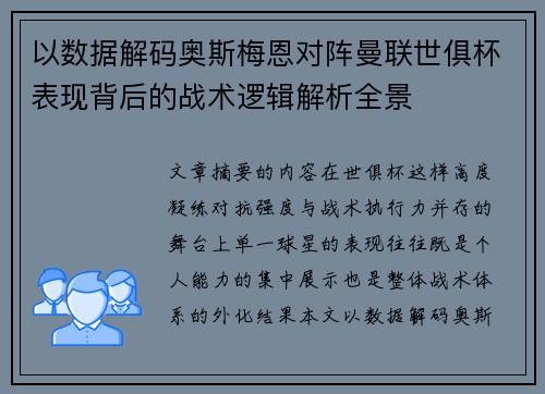 以数据解码奥斯梅恩对阵曼联世俱杯表现背后的战术逻辑解析全景