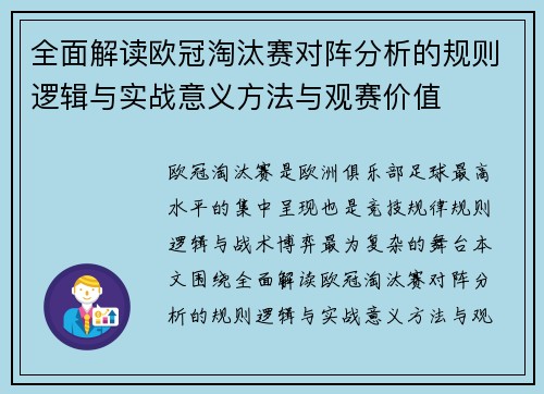全面解读欧冠淘汰赛对阵分析的规则逻辑与实战意义方法与观赛价值