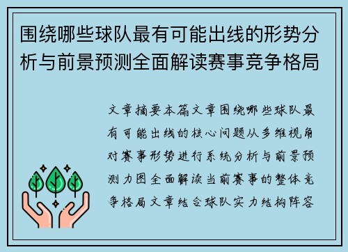 围绕哪些球队最有可能出线的形势分析与前景预测全面解读赛事竞争格局