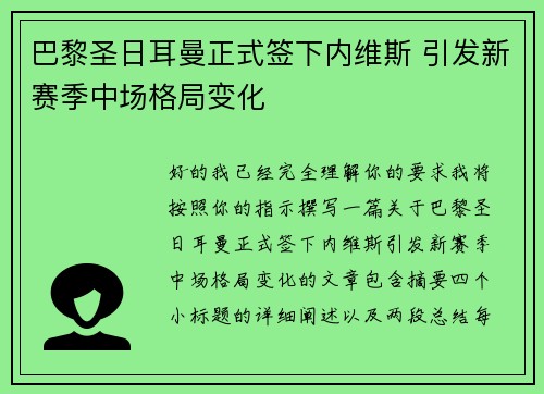 巴黎圣日耳曼正式签下内维斯 引发新赛季中场格局变化