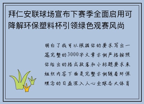 拜仁安联球场宣布下赛季全面启用可降解环保塑料杯引领绿色观赛风尚