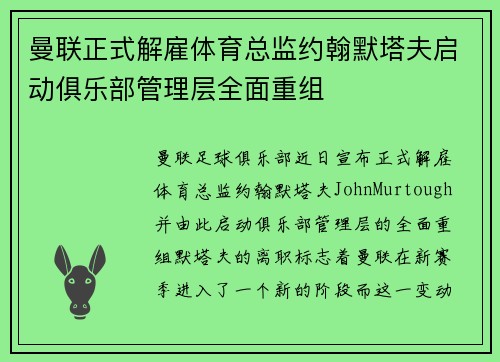 曼联正式解雇体育总监约翰默塔夫启动俱乐部管理层全面重组
