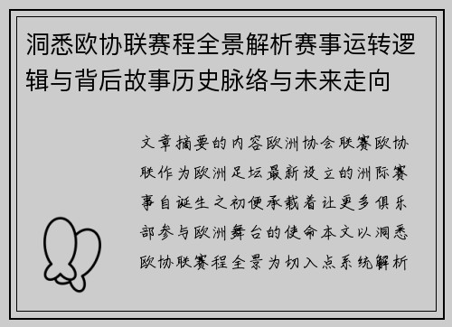 洞悉欧协联赛程全景解析赛事运转逻辑与背后故事历史脉络与未来走向