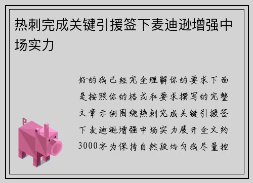 热刺完成关键引援签下麦迪逊增强中场实力