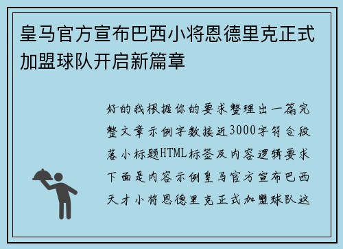 皇马官方宣布巴西小将恩德里克正式加盟球队开启新篇章
