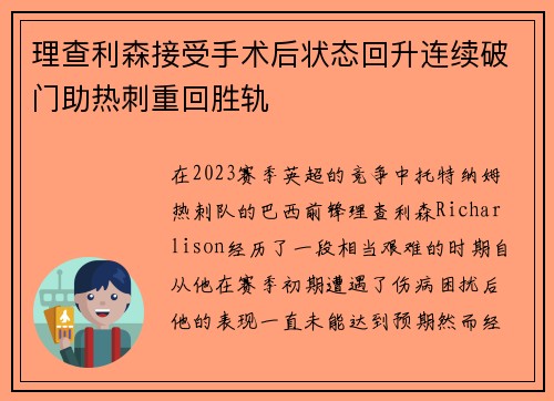 理查利森接受手术后状态回升连续破门助热刺重回胜轨