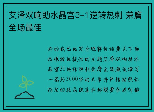 艾泽双响助水晶宫3-1逆转热刺 荣膺全场最佳