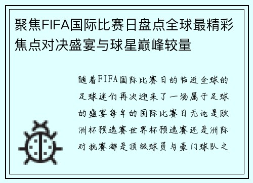 聚焦FIFA国际比赛日盘点全球最精彩焦点对决盛宴与球星巅峰较量