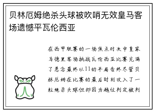 贝林厄姆绝杀头球被吹哨无效皇马客场遗憾平瓦伦西亚