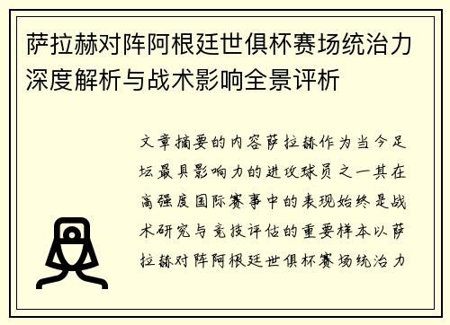 萨拉赫对阵阿根廷世俱杯赛场统治力深度解析与战术影响全景评析