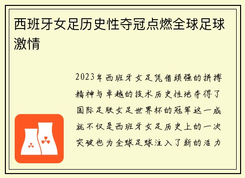 西班牙女足历史性夺冠点燃全球足球激情