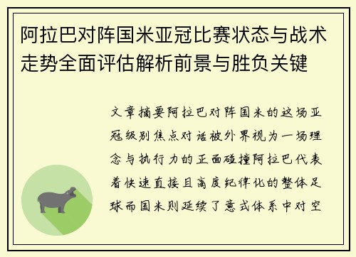 阿拉巴对阵国米亚冠比赛状态与战术走势全面评估解析前景与胜负关键