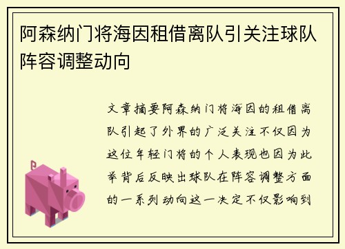 阿森纳门将海因租借离队引关注球队阵容调整动向