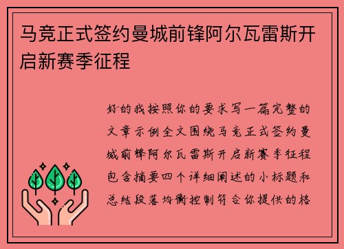 马竞正式签约曼城前锋阿尔瓦雷斯开启新赛季征程