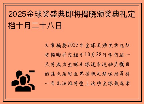2025金球奖盛典即将揭晓颁奖典礼定档十月二十八日