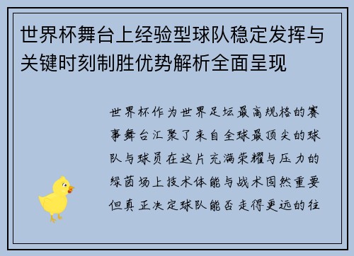 世界杯舞台上经验型球队稳定发挥与关键时刻制胜优势解析全面呈现