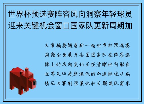 世界杯预选赛阵容风向洞察年轻球员迎来关键机会窗口国家队更新周期加速
