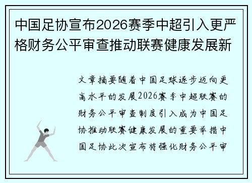 中国足协宣布2026赛季中超引入更严格财务公平审查推动联赛健康发展新格局