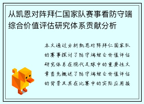 从凯恩对阵拜仁国家队赛事看防守端综合价值评估研究体系贡献分析