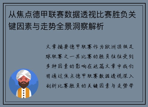 从焦点德甲联赛数据透视比赛胜负关键因素与走势全景洞察解析