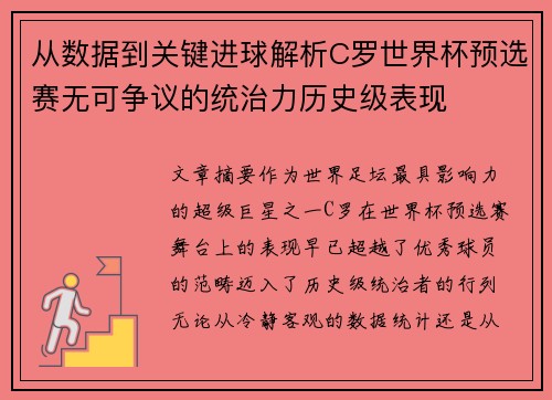 从数据到关键进球解析C罗世界杯预选赛无可争议的统治力历史级表现