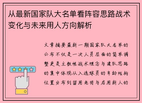 从最新国家队大名单看阵容思路战术变化与未来用人方向解析