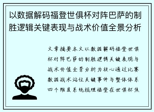 以数据解码福登世俱杯对阵巴萨的制胜逻辑关键表现与战术价值全景分析