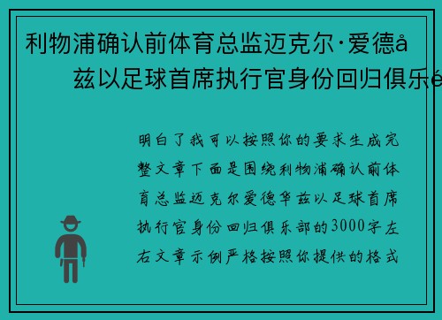 利物浦确认前体育总监迈克尔·爱德华兹以足球首席执行官身份回归俱乐部