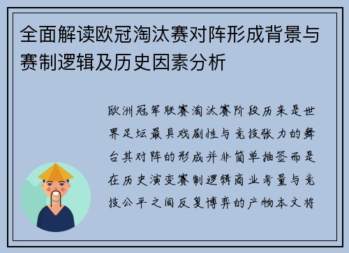 全面解读欧冠淘汰赛对阵形成背景与赛制逻辑及历史因素分析