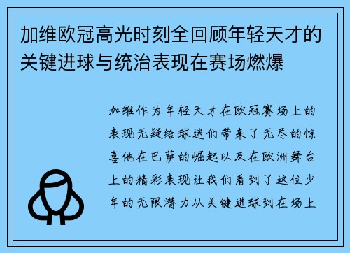 加维欧冠高光时刻全回顾年轻天才的关键进球与统治表现在赛场燃爆