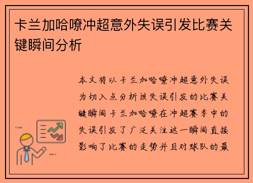 卡兰加哈嘹冲超意外失误引发比赛关键瞬间分析 卡兰加哈嘹冲超意外失误引发比赛关键瞬间分析