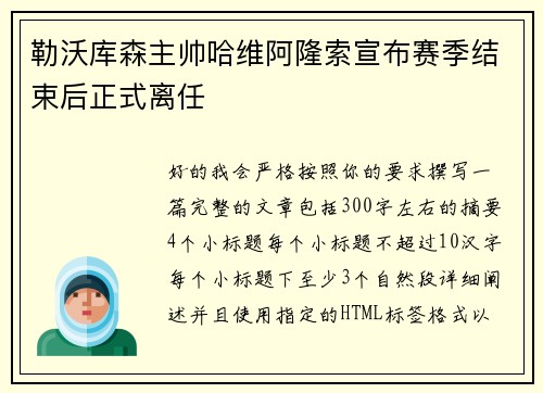 勒沃库森主帅哈维阿隆索宣布赛季结束后正式离任