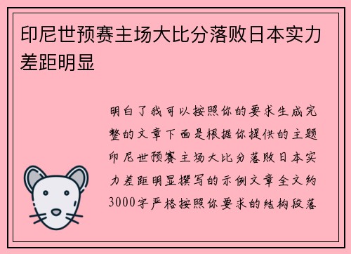 印尼世预赛主场大比分落败日本实力差距明显 印尼世预赛主场大比分落败日本实力差距明显