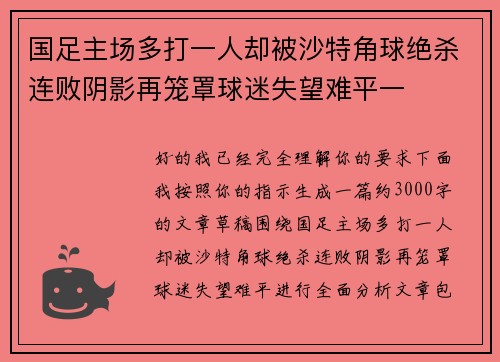 国足主场多打一人却被沙特角球绝杀连败阴影再笼罩球迷失望难平一