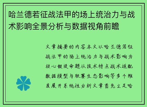 哈兰德若征战法甲的场上统治力与战术影响全景分析与数据视角前瞻