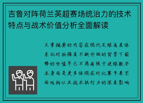 吉鲁对阵荷兰英超赛场统治力的技术特点与战术价值分析全面解读 吉鲁对阵荷兰英超赛场统治力的技术特点与战术价值分析全面解读