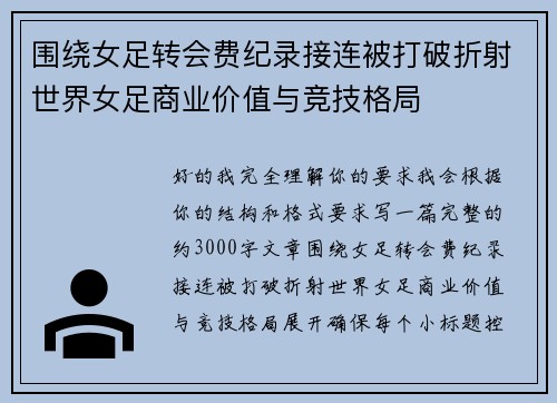 围绕女足转会费纪录接连被打破折射世界女足商业价值与竞技格局 围绕女足转会费纪录接连被打破折射世界女足商业价值与竞技格局